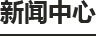 新聞中心