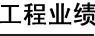 工程案例